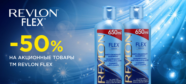 Акция от ТМ Revlon Flex